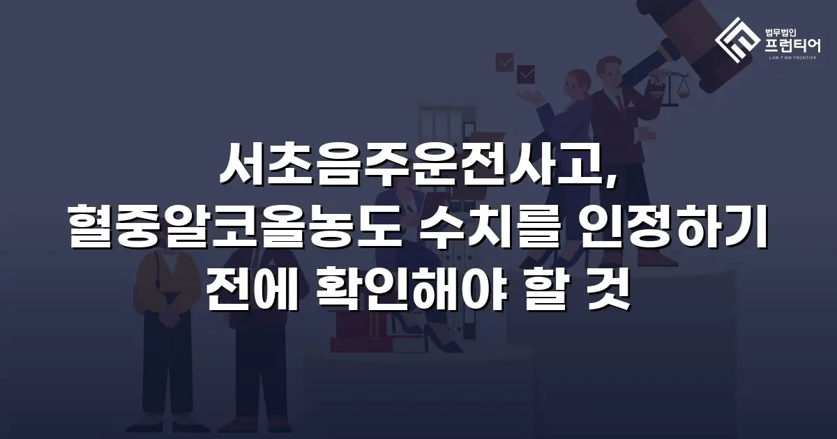 서초음주운전사고, 혈중알코올농도 수치를 인정하기 전에 확인해야 할 것