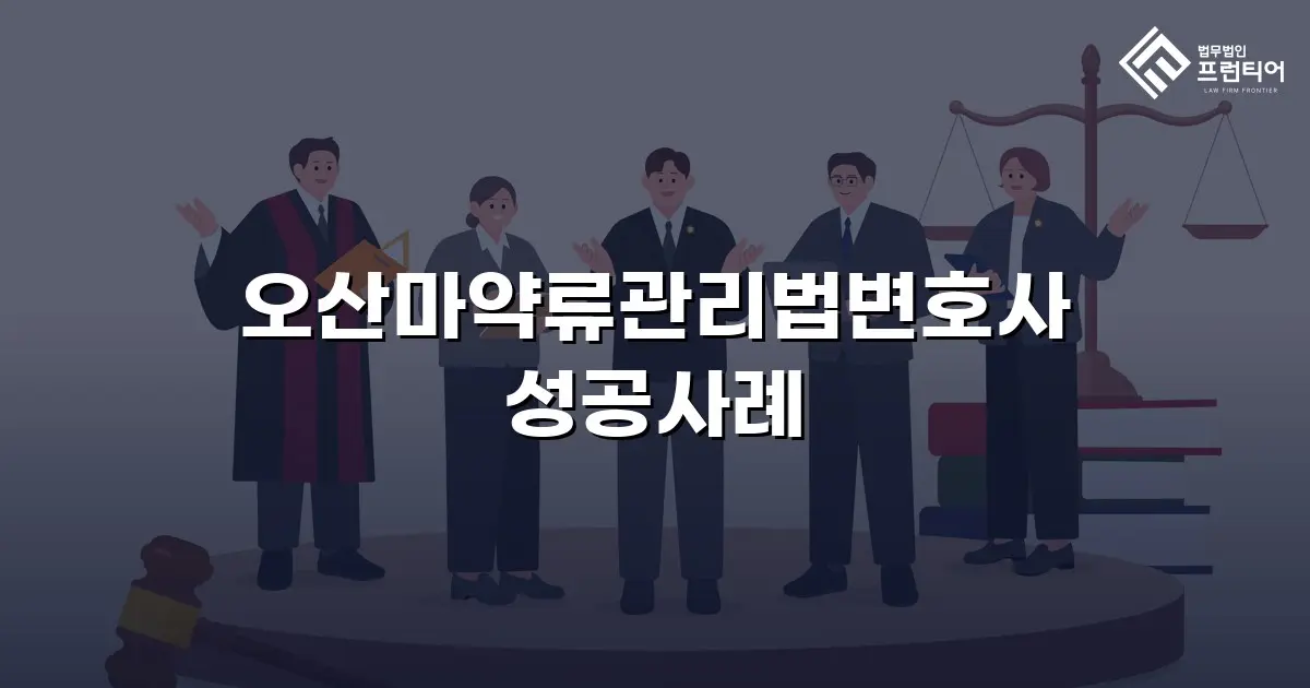 오산마약류관리법변호사 성공사례