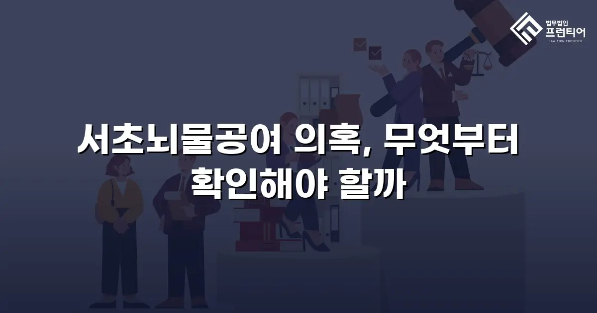 서초뇌물공여 의혹, 무엇부터 확인해야 할까