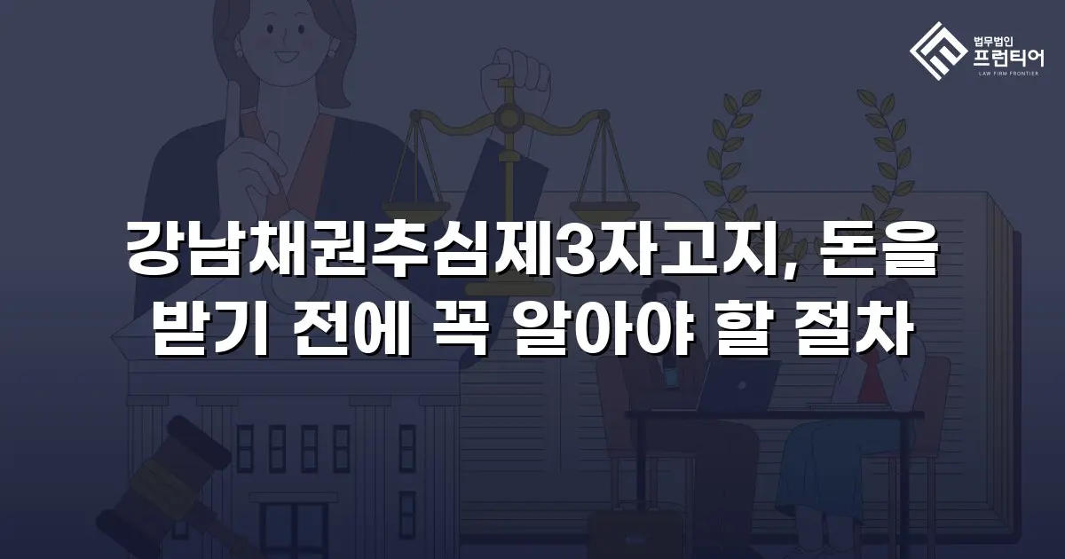 강남채권추심제3자고지, 돈을 받기 전에 꼭 알아야 할 절차