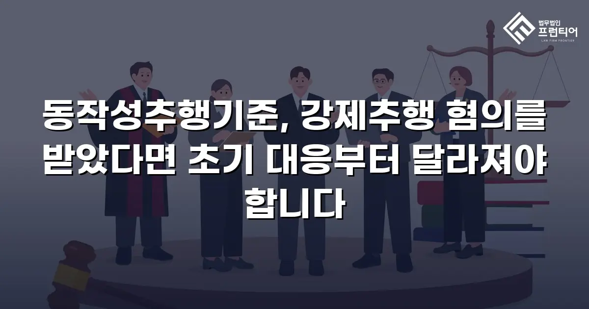 동작성추행기준, 강제추행 혐의를 받았다면 초기 대응부터 달라져야 합니다