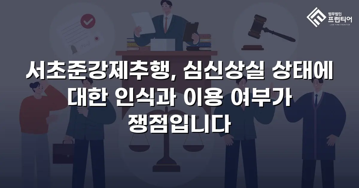 서초준강제추행, 심신상실 상태에 대한 인식과 이용 여부가 쟁점입니다