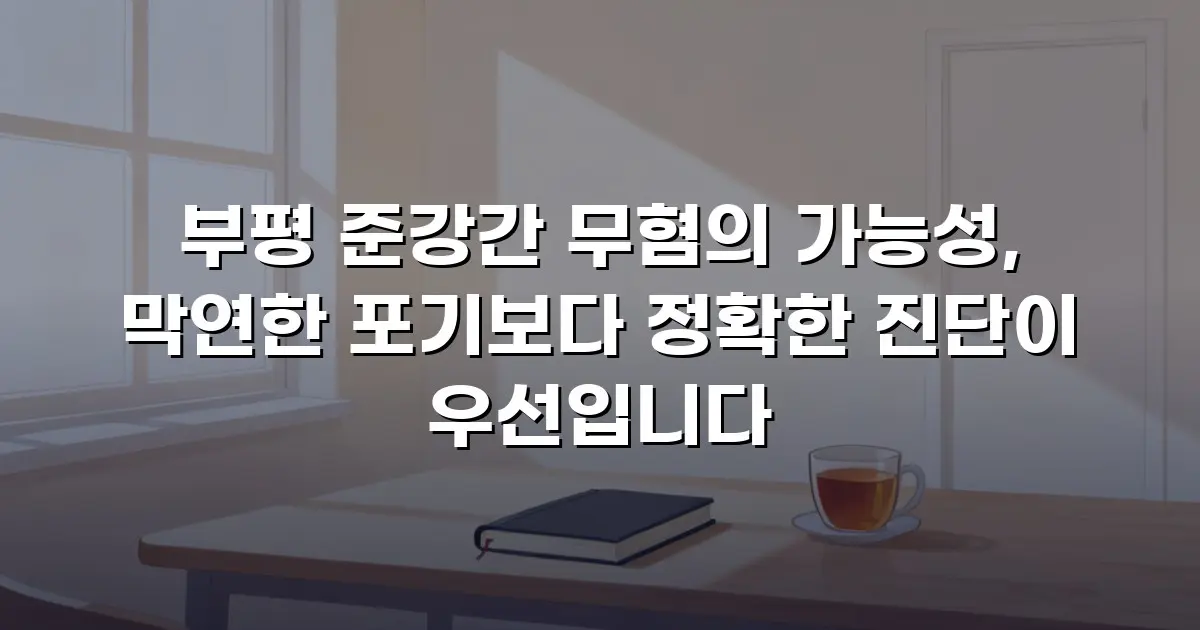 부평 준강간 무혐의 가능성, 막연한 포기보다 정확한 진단이 우선입니다