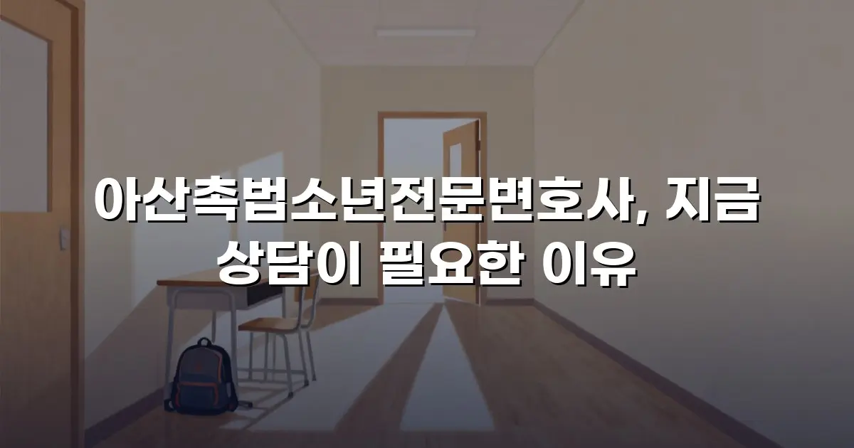 아산촉법소년전문변호사, 지금 상담이 필요한 이유