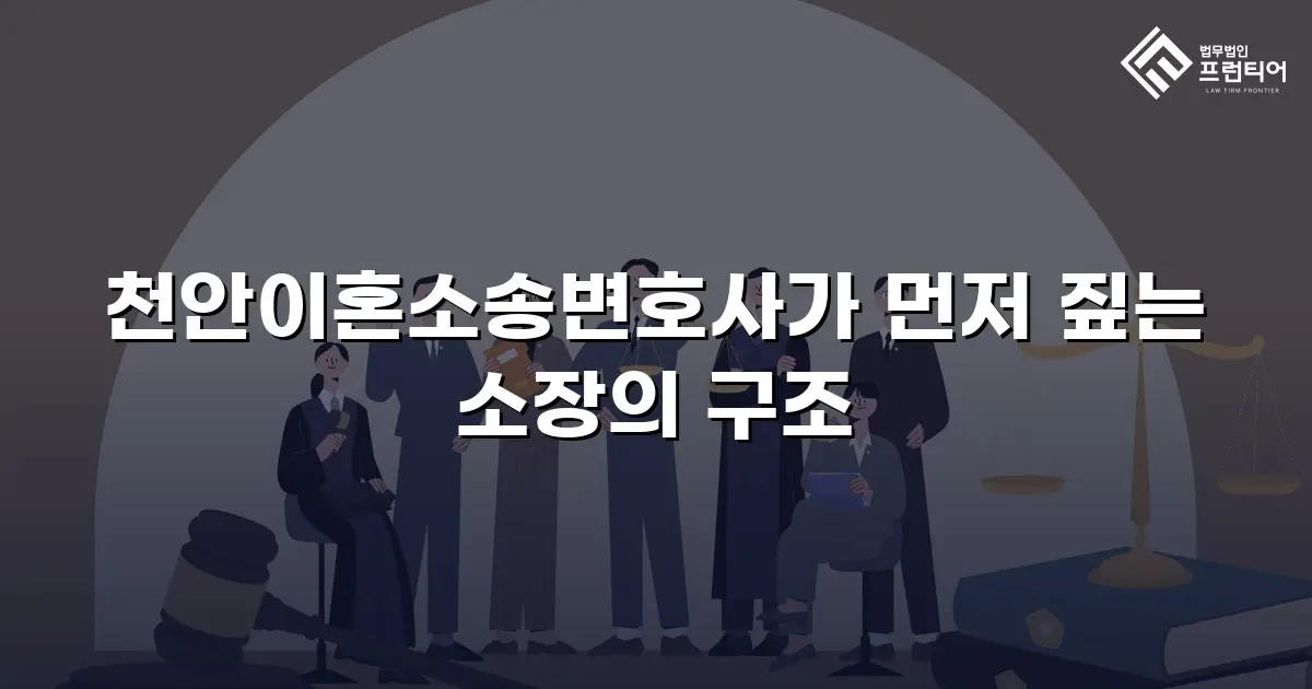 천안이혼소송변호사가 먼저 짚는 소장의 구조