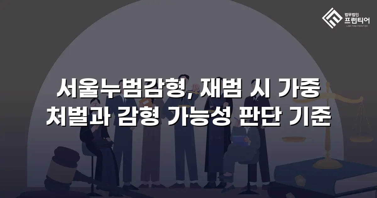 서울누범감형, 재범 시 가중 처벌과 감형 가능성 판단 기준