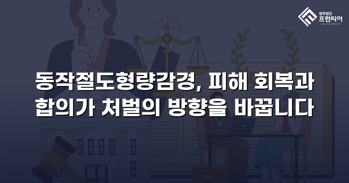 동작절도형량감경, 피해 회복과 합의가 처벌의 방향을 바꿉니다