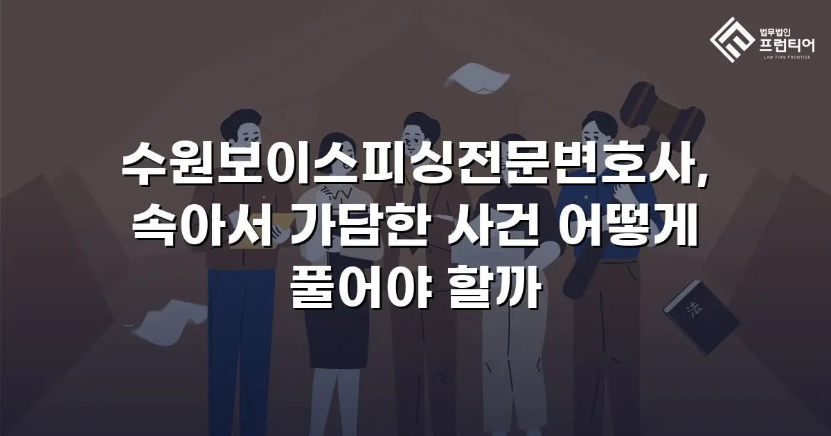 수원보이스피싱전문변호사, 속아서 가담한 사건 어떻게 풀어야 할까