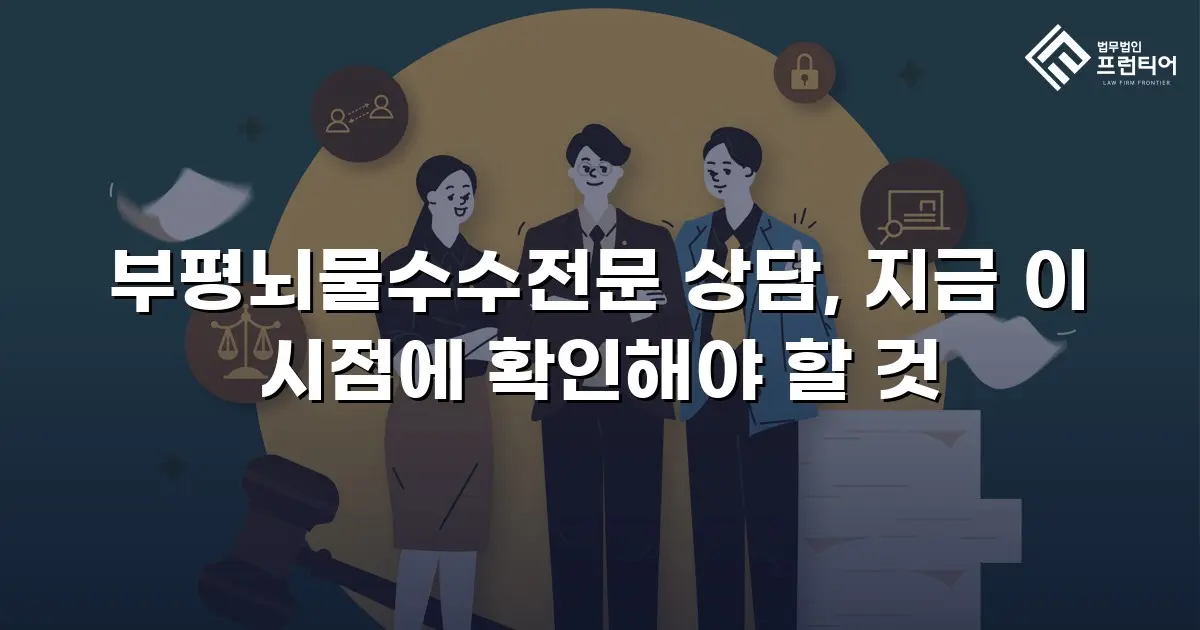 부평뇌물수수전문 상담, 지금 이 시점에 확인해야 할 것