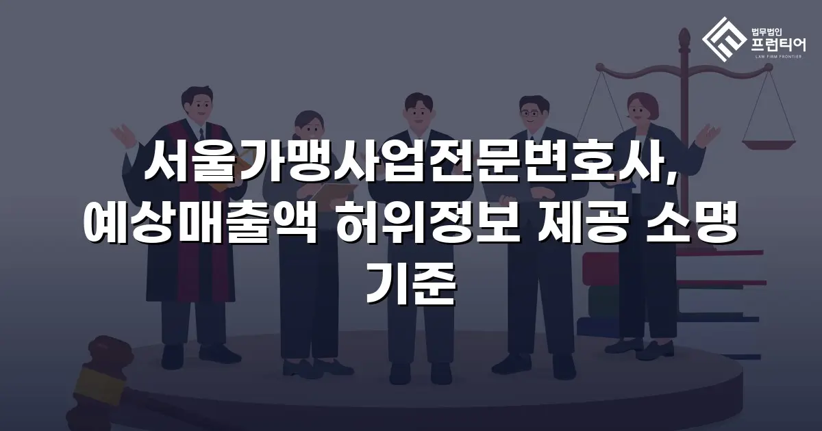 서울가맹사업전문변호사, 예상매출액 허위정보 제공 소명 기준