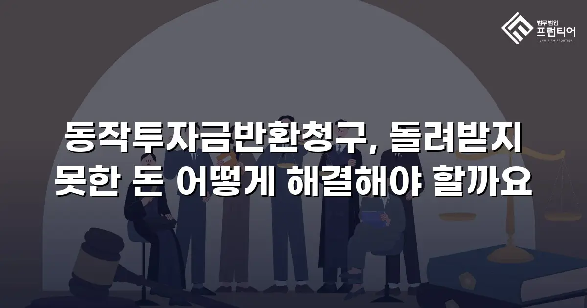 동작투자금반환청구, 돌려받지 못한 돈 어떻게 해결해야 할까요