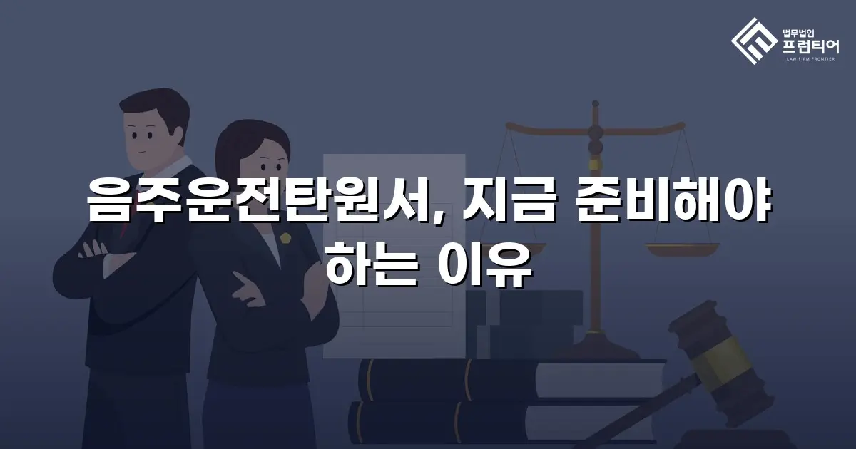 음주운전탄원서, 지금 준비해야 하는 이유