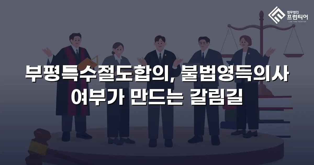 부평특수절도합의, 불법영득의사 여부가 만드는 갈림길