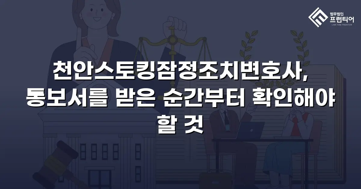 천안스토킹잠정조치변호사, 통보서를 받은 순간부터 확인해야 할 것