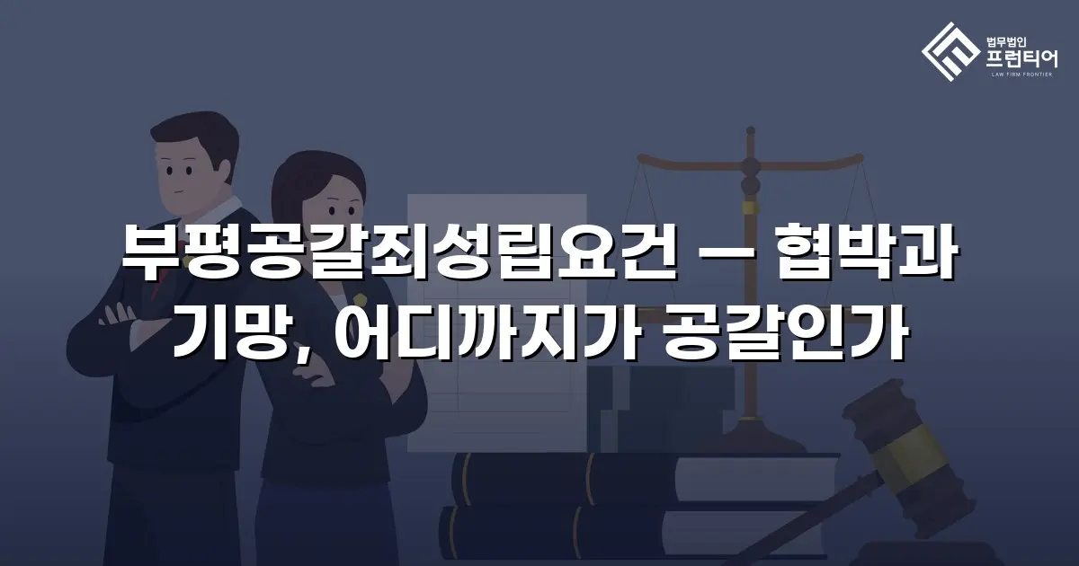 부평공갈죄성립요건 — 협박과 기망, 어디까지가 공갈인가