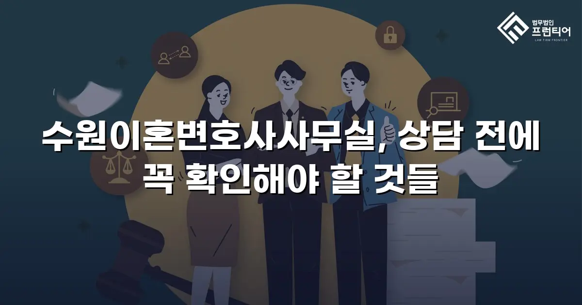 수원이혼변호사사무실, 상담 전에 꼭 확인해야 할 것들