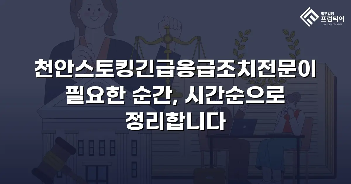 천안스토킹긴급응급조치전문이 필요한 순간, 시간순으로 정리합니다
