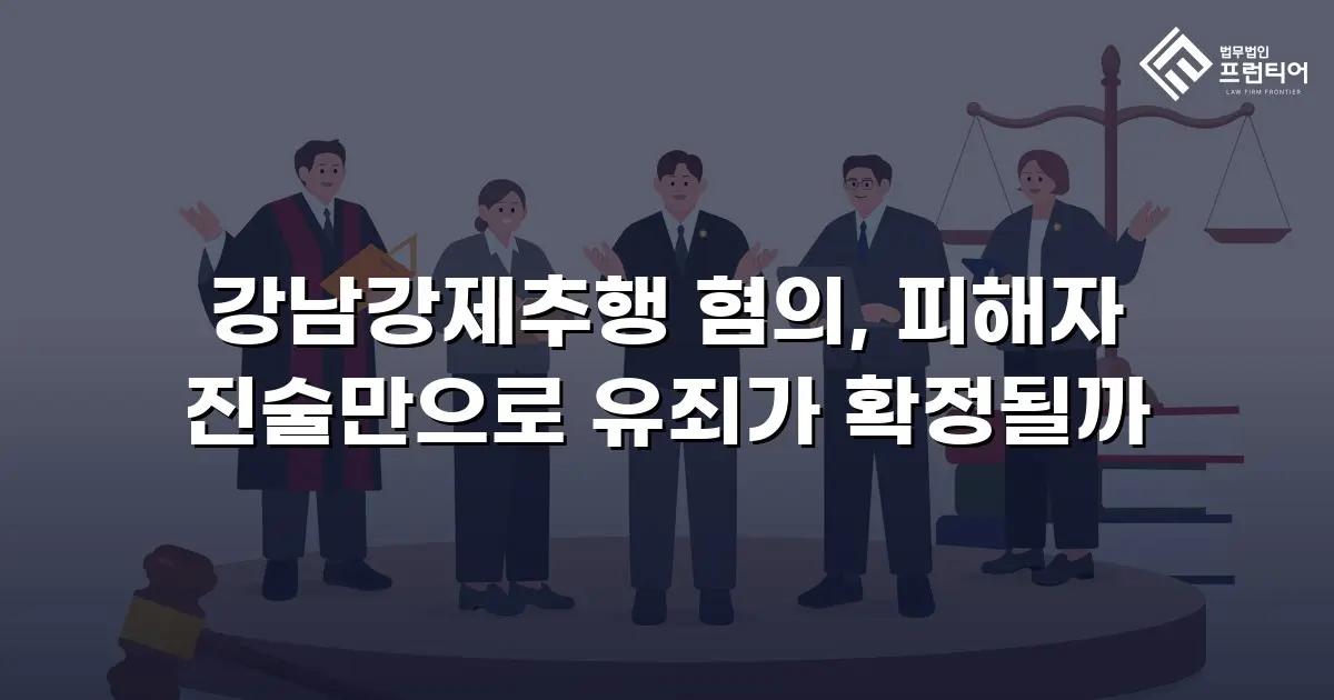 강남강제추행 혐의, 피해자 진술만으로 유죄가 확정될까