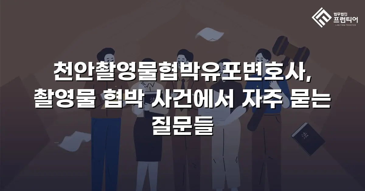 천안촬영물협박유포변호사, 촬영물 협박 사건에서 자주 묻는 질문들
