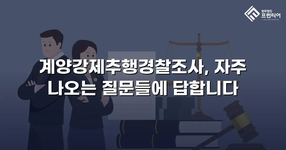 계양강제추행경찰조사, 자주 나오는 질문들에 답합니다