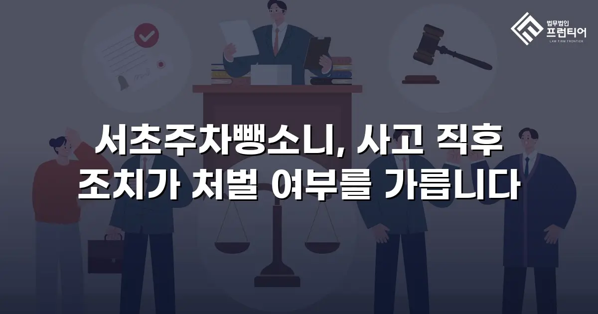 서초주차뺑소니, 사고 직후 조치가 처벌 여부를 가릅니다