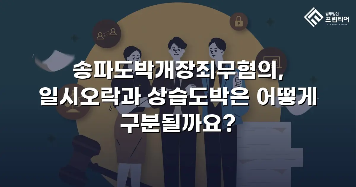 송파도박개장죄무혐의, 일시오락과 상습도박은 어떻게 구분될까요?