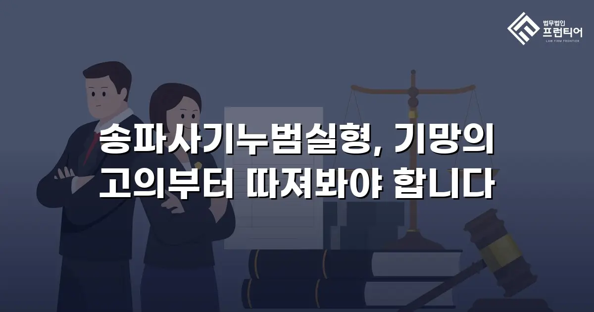 송파사기누범실형, 기망의 고의부터 따져봐야 합니다