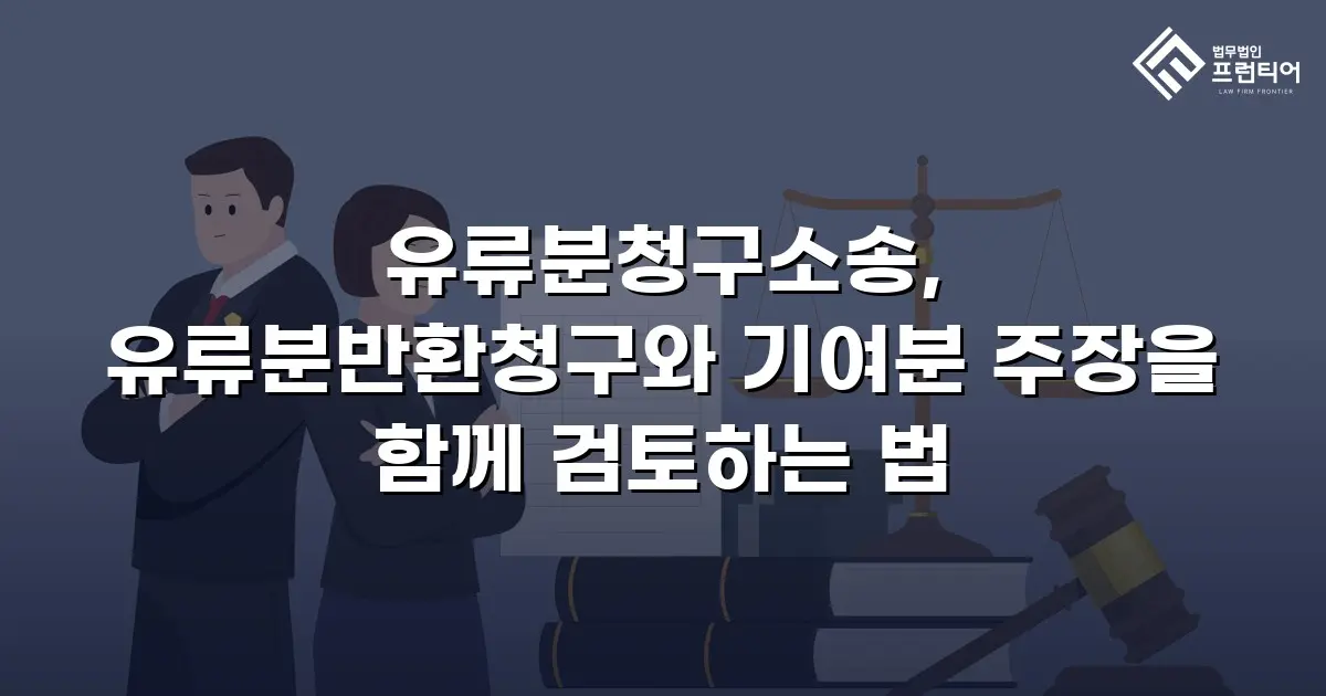 유류분청구소송, 유류분반환청구와 기여분 주장을 함께 검토하는 법