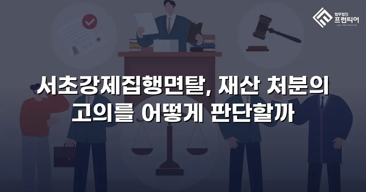 서초강제집행면탈, 재산 처분의 고의를 어떻게 판단할까