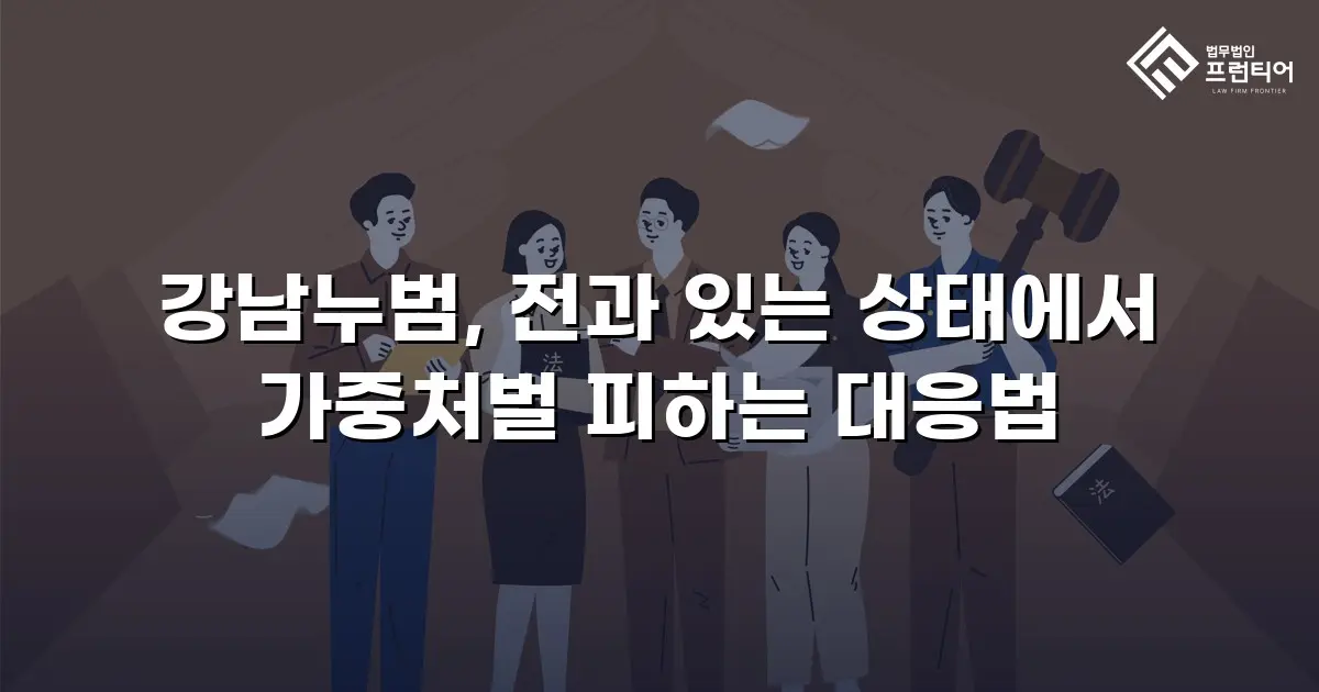 강남누범, 전과 있는 상태에서 가중처벌 피하는 대응법