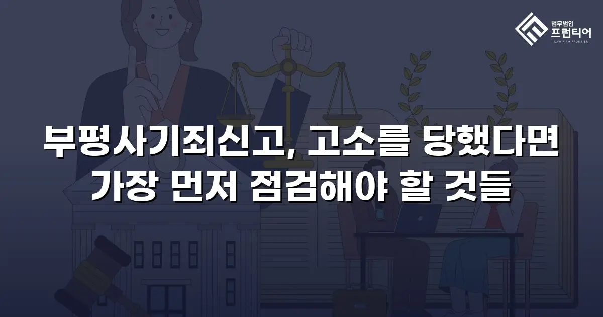 부평사기죄신고, 고소를 당했다면 가장 먼저 점검해야 할 것들