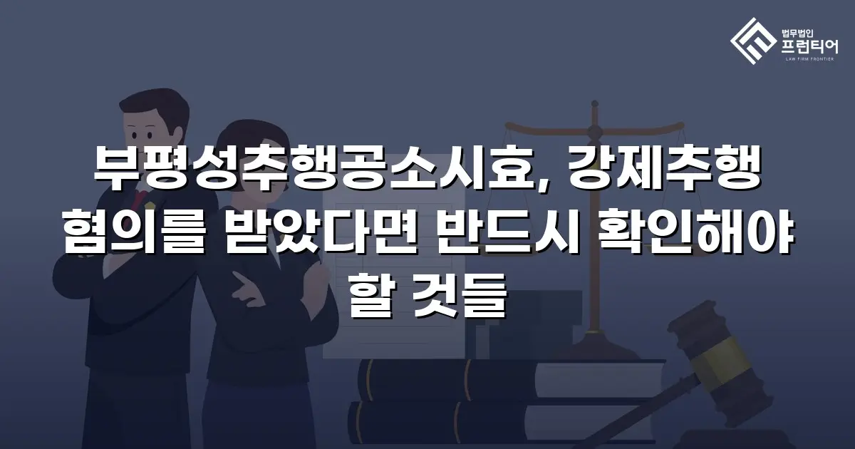 부평성추행공소시효, 강제추행 혐의를 받았다면 반드시 확인해야 할 것들