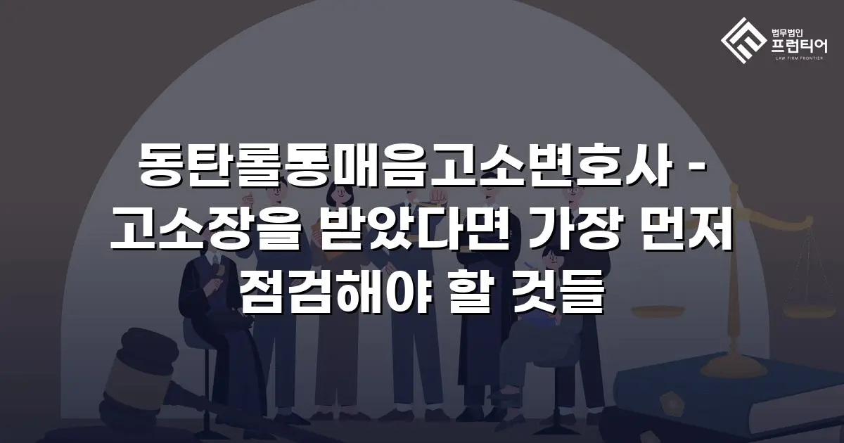 동탄롤통매음고소변호사 – 고소장을 받았다면 가장 먼저 점검해야 할 것들