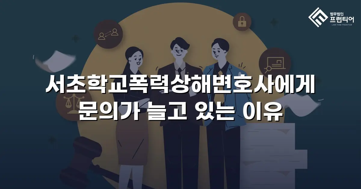 서초학교폭력상해변호사에게 문의가 늘고 있는 이유