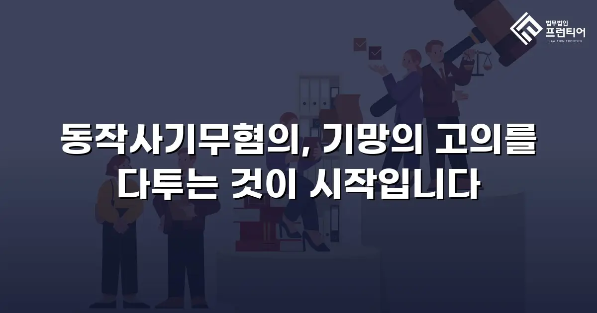 동작사기무혐의, 기망의 고의를 다투는 것이 시작입니다
