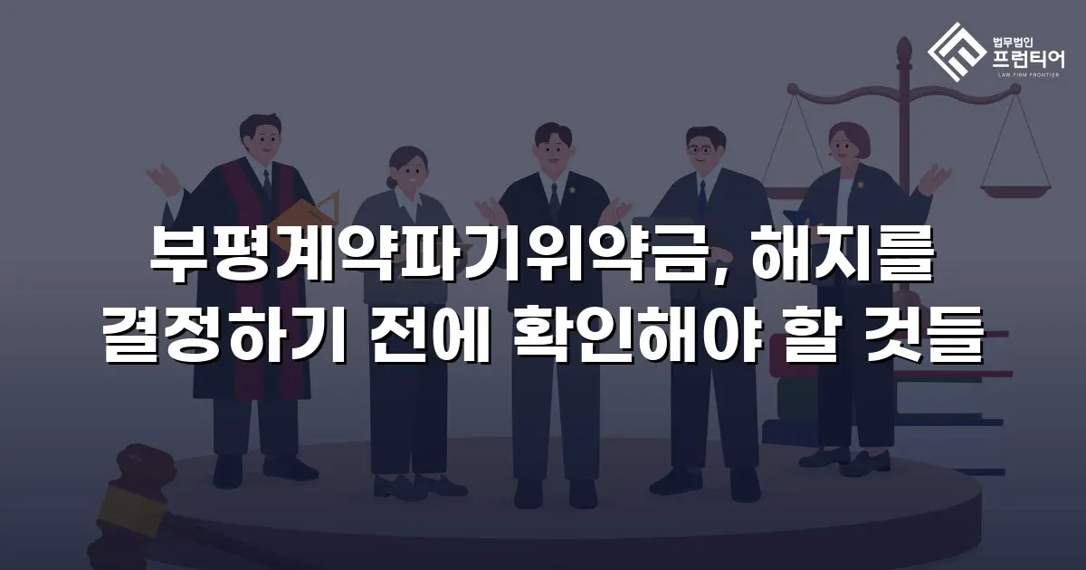 부평계약파기위약금, 해지를 결정하기 전에 확인해야 할 것들