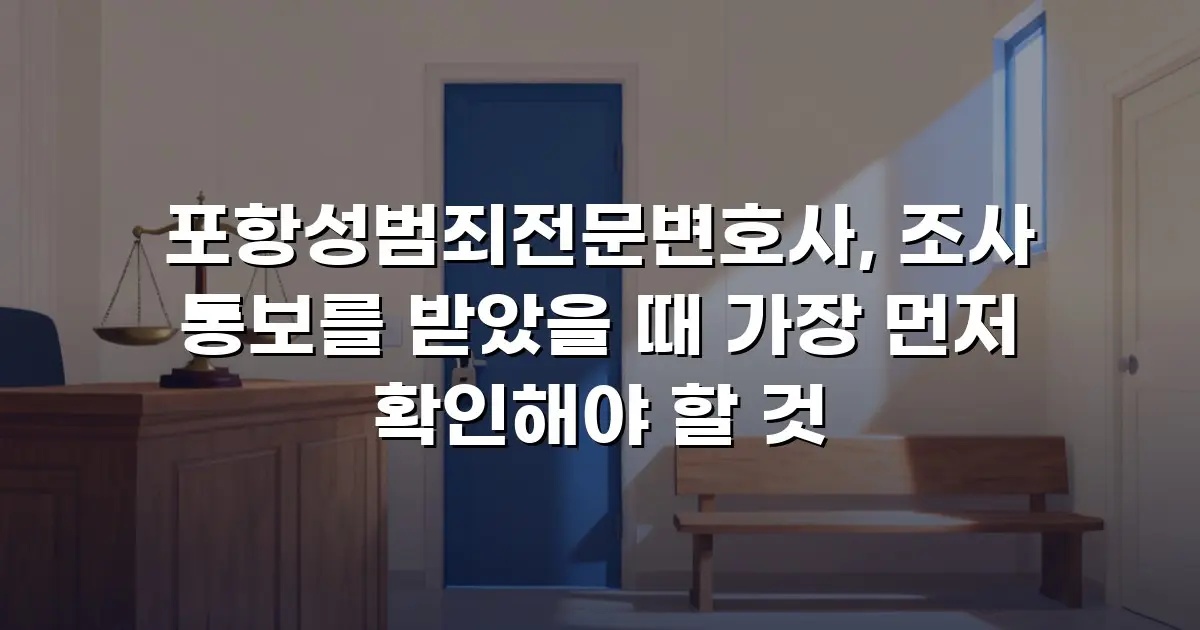 포항성범죄전문변호사, 조사 통보를 받았을 때 가장 먼저 확인해야 할 것