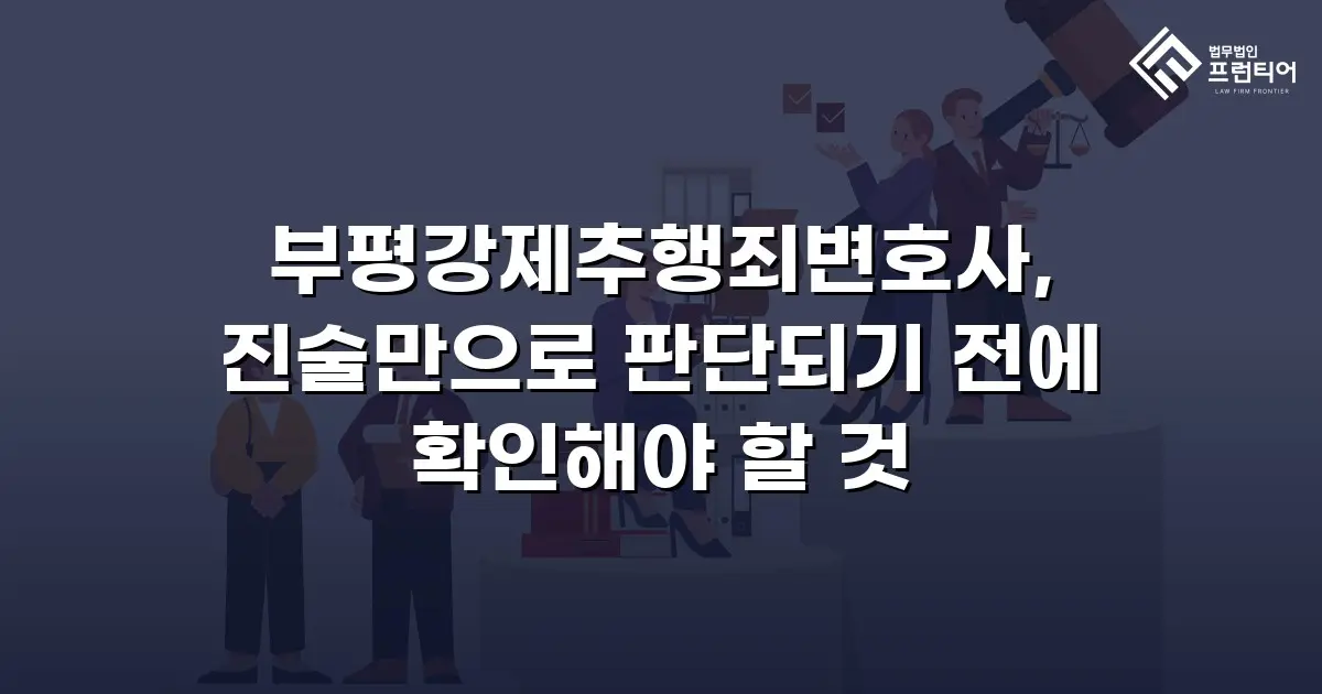 부평강제추행죄변호사, 진술만으로 판단되기 전에 확인해야 할 것