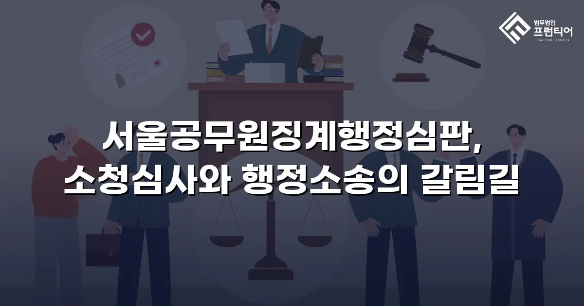 서울공무원징계행정심판, 소청심사와 행정소송의 갈림길