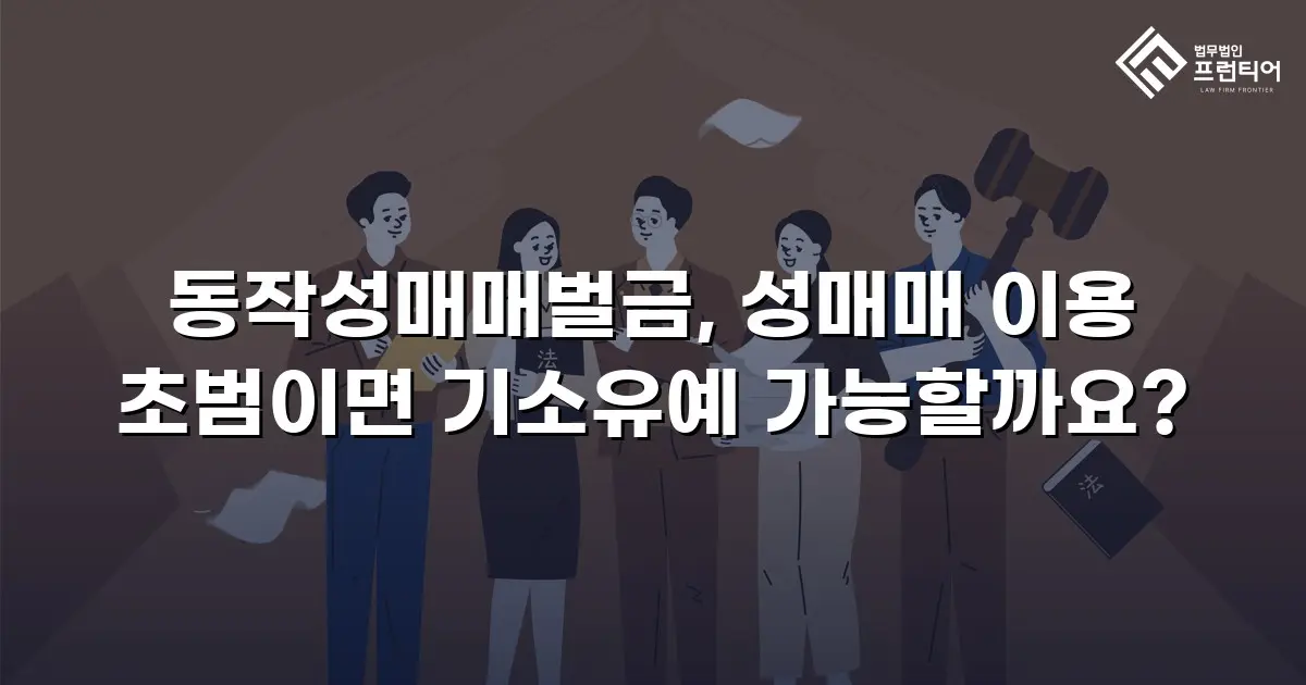 동작성매매벌금, 성매매 이용 초범이면 기소유예 가능할까요?