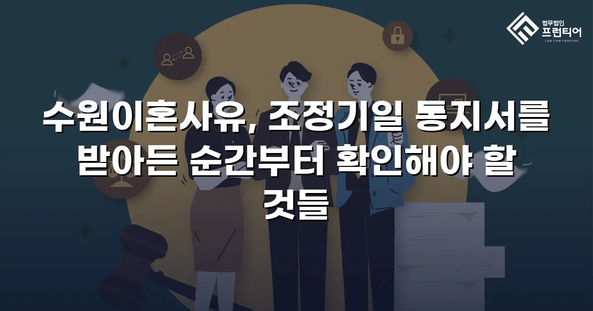 수원이혼사유, 조정기일 통지서를 받아든 순간부터 확인해야 할 것들