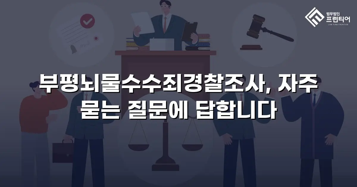 부평뇌물수수죄경찰조사, 자주 묻는 질문에 답합니다