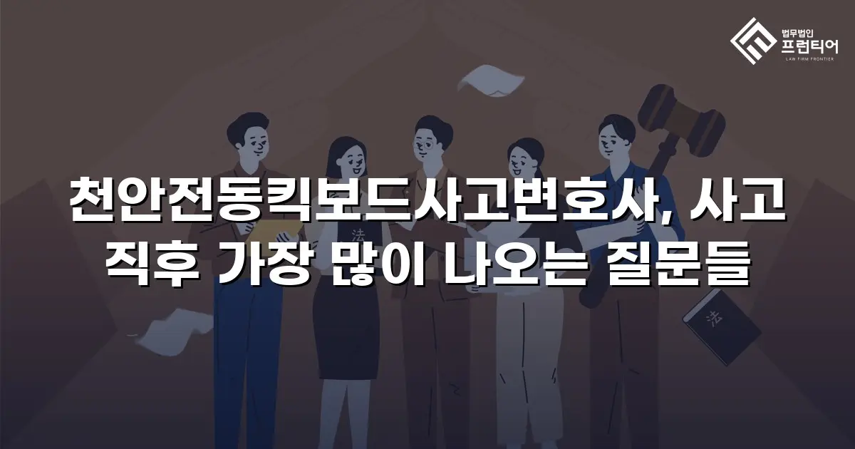 천안전동킥보드사고변호사, 사고 직후 가장 많이 나오는 질문들