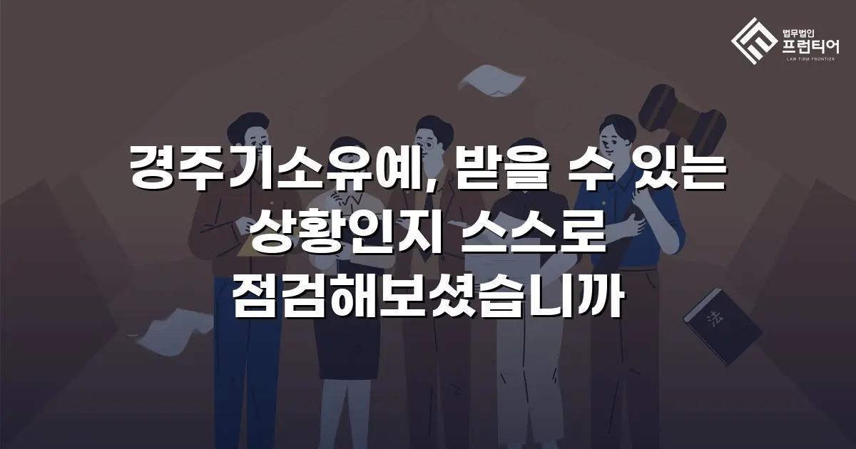 경주기소유예, 받을 수 있는 상황인지 스스로 점검해보셨습니까