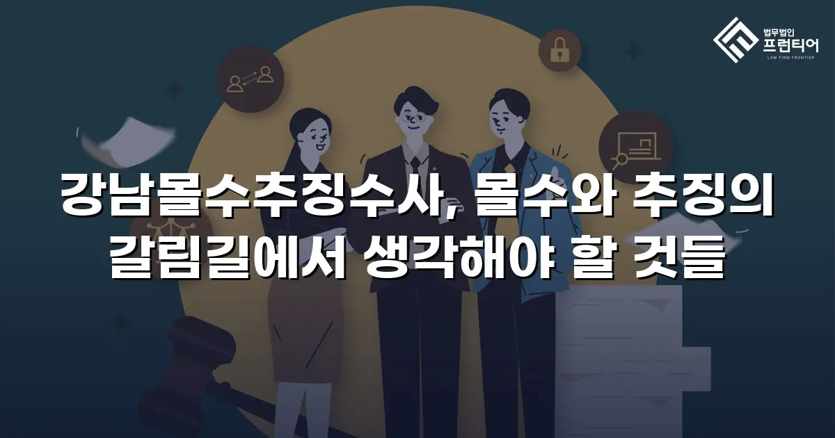 강남몰수추징수사, 몰수와 추징의 갈림길에서 생각해야 할 것들