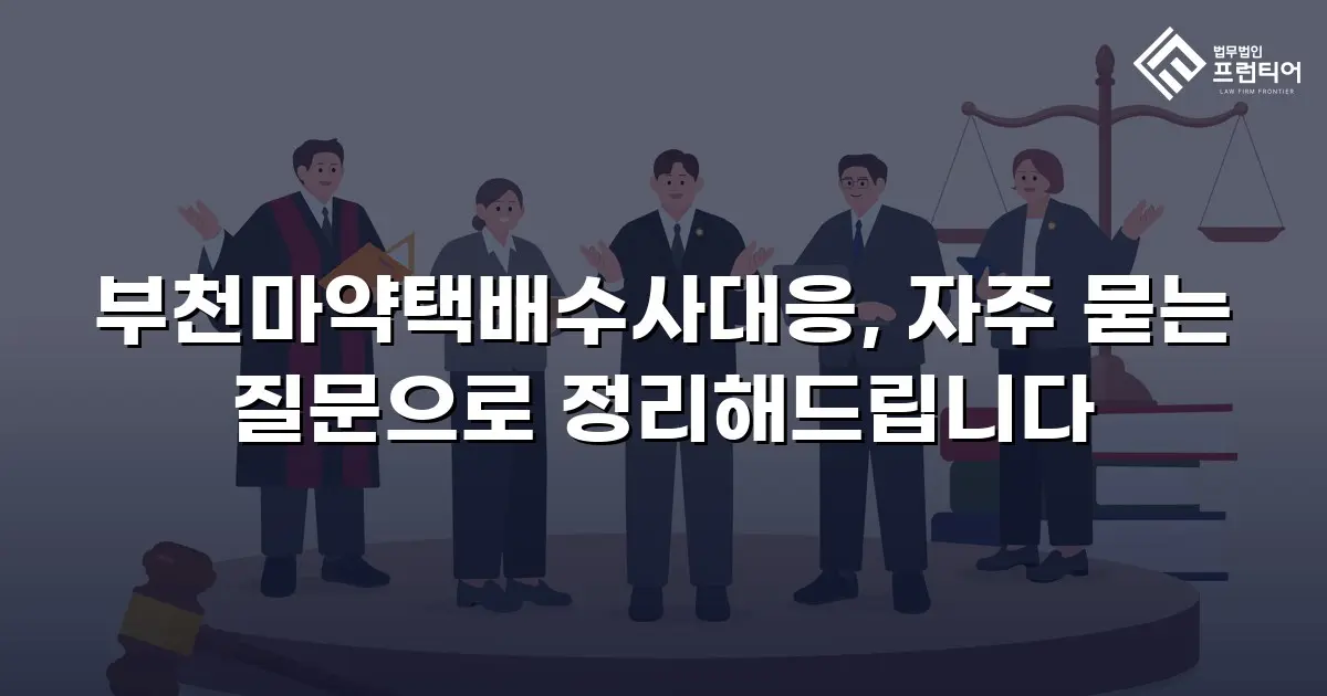 부천마약택배수사대응, 자주 묻는 질문으로 정리해드립니다