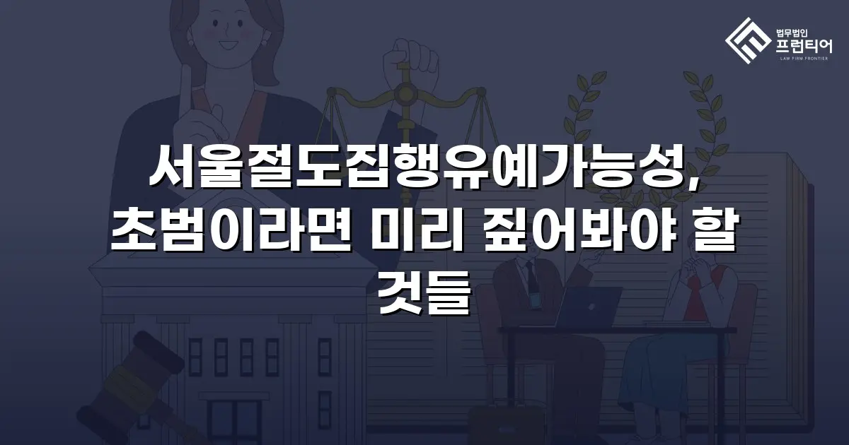 서울절도집행유예가능성, 초범이라면 미리 짚어봐야 할 것들