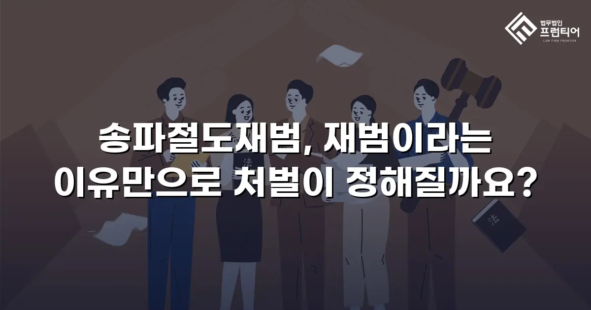 송파절도재범, 재범이라는 이유만으로 처벌이 정해질까요?