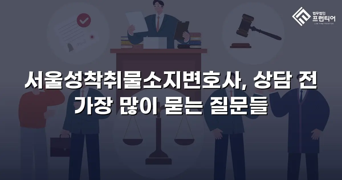 서울성착취물소지변호사, 상담 전 가장 많이 묻는 질문들