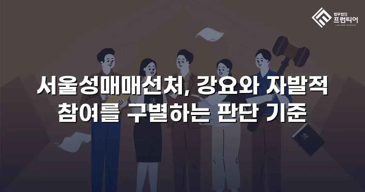 서울성매매선처, 강요와 자발적 참여를 구별하는 판단 기준